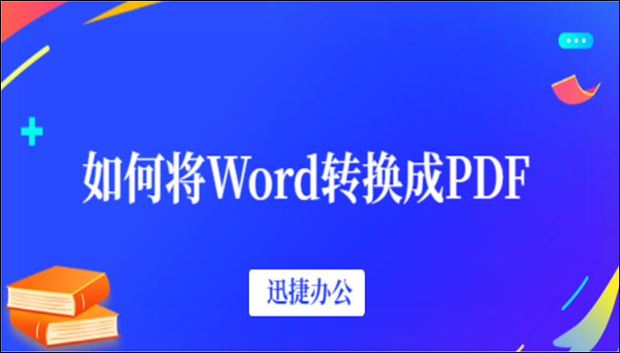 如何将Word转换成PDF？教你简单的转换方法