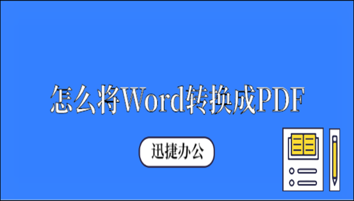 怎么将Word转换成PDF？Word转PDF使用工具介绍