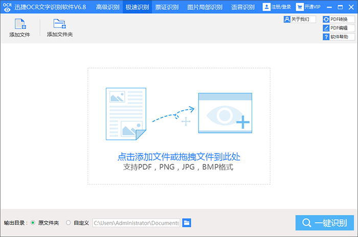 迅捷OCR文字识别软件