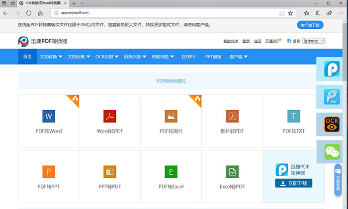 迅捷PDF在线转换器