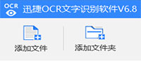 迅捷OCR文字识别软件V6.8.0.0版本更新