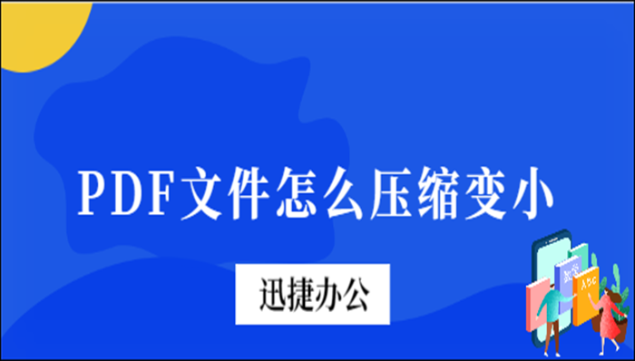 PDF文件怎么压缩变小？职场必备软件