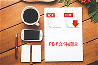 怎么编辑PDF文档中的文字颜色