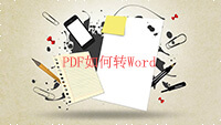 PDF如何转Word？你缺少一个迅捷PDF转换器