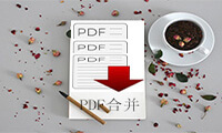 PDF合并：如何将两个PDF文件合并成一个PDF文件