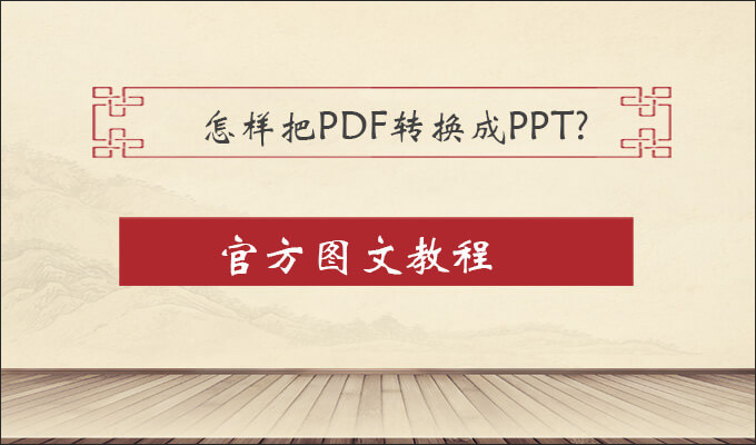 PDF转PPT