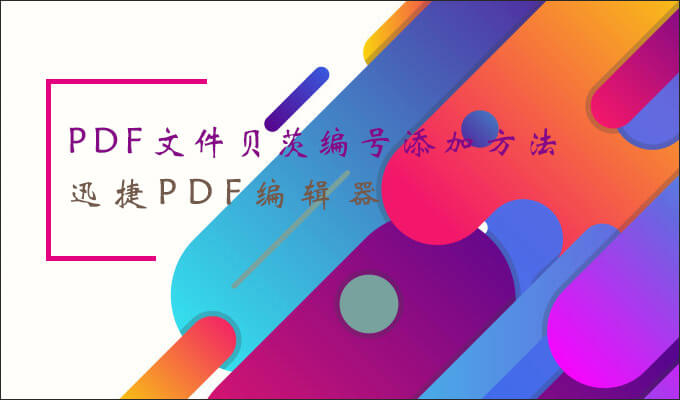 PDF贝茨编号