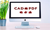 推荐两款好用的CAD转PDF工具