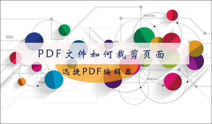 PDF页面裁剪