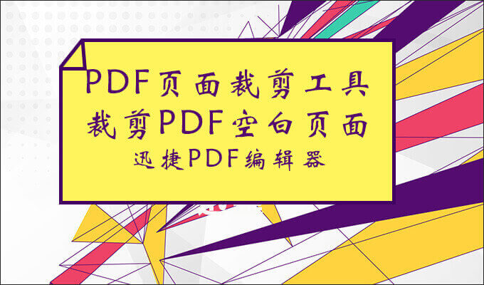 PDF页面裁剪工具