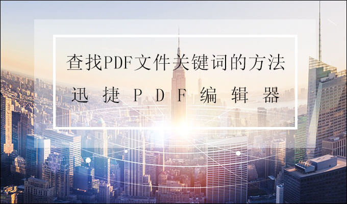 PDF查找关键词