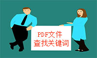 PDF编辑技巧之如何快速查找PDF文件关键词