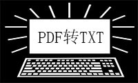 PDF转换技巧之如何把PDF文件转为TXT文档