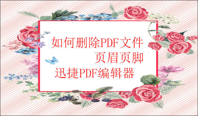 PDF编辑