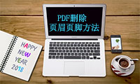 PDF编辑器之PDF删除页眉页脚的小技巧