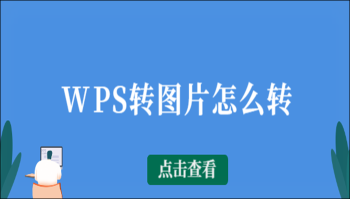 WPS转图片怎么转？实用的转换方法介绍