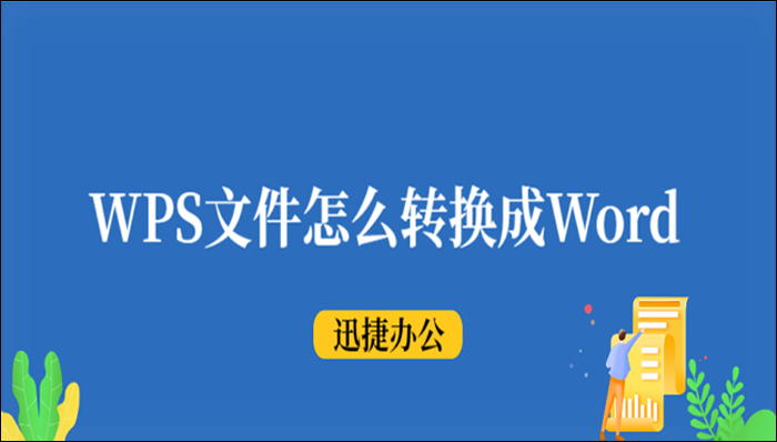 Wps文件怎么转换成Word？教你具体的操作方法