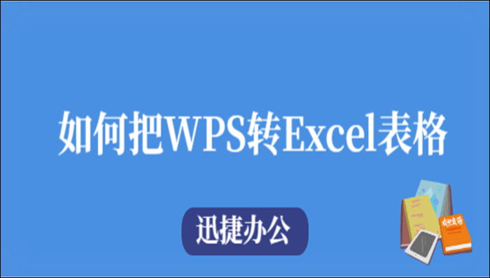 如何把WPS转Excel表格？这种方法比较好用