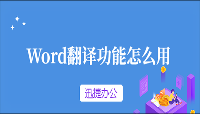 Word翻译功能怎么用？手把手教你使用方法