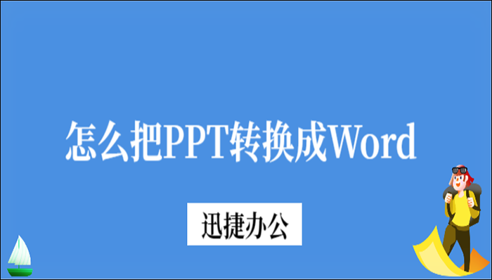 怎么把PPT转换成Word？推荐迅捷PDF转换器