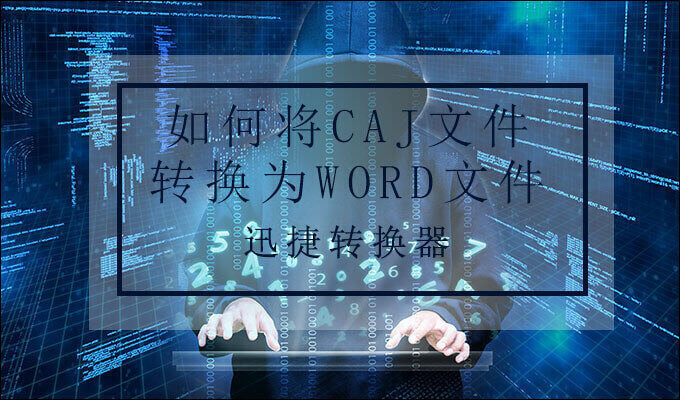 CAJ轉Word