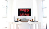 PDF编辑器技巧之如何修改PDF文件内容