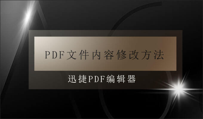 PDF修改