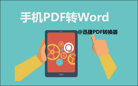 PDF转Word