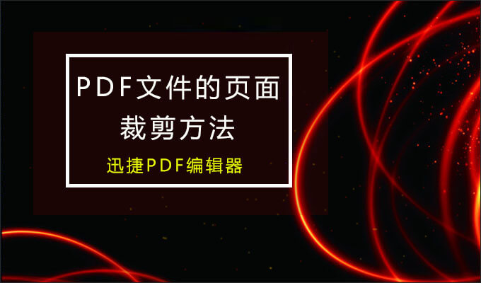 PDF编辑