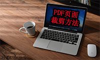 PDF文件页面裁剪方法是什么？分享三大裁剪工具