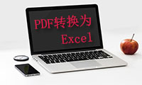 PDF转换技巧之如何将PDF文件转换为Excel表格？