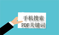 怎样在手机上搜索PDF文件关键词？