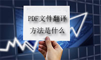 PDF转换器之PDF文件翻译图文教程