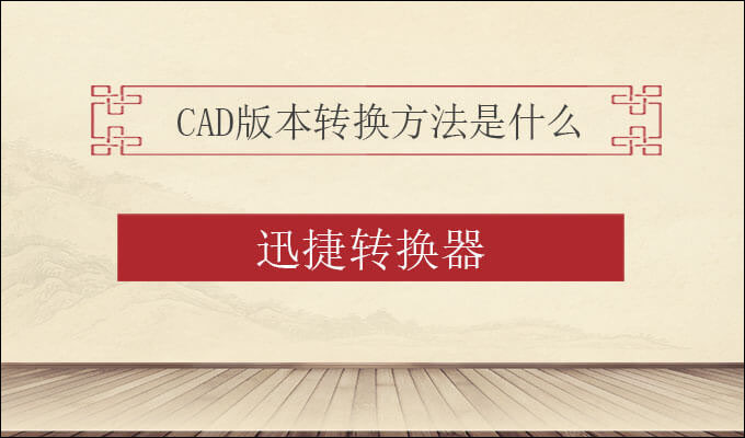 CAD版本转换