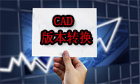 如何转换CAD文件的版本？3个小技巧