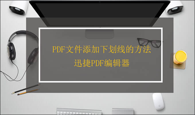 PDF编辑器