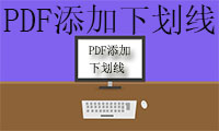 PDF编辑技巧之如何给PDF文件内容添加加下划线？