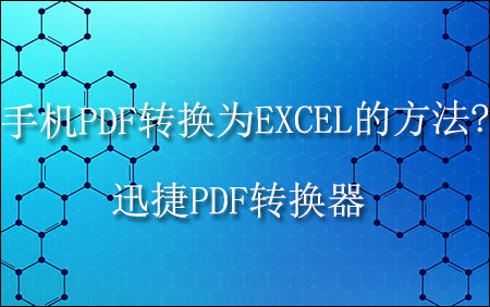 PDF转Excel