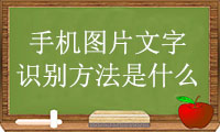 图片识别技巧：如何识别手机相册图片文字？