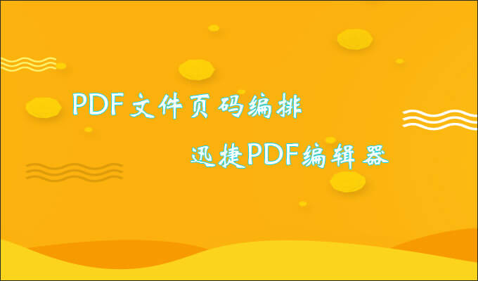 PDF编排页码