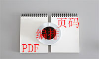 PDF编辑技巧之怎样给PDF文件编排页码