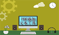 PDF编辑技巧之如何给PDF文件添加文本框工具？