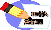 PDF编辑技巧：怎样在PDF文件中插入其他页面