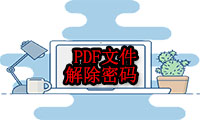 PDF转换技巧：PDF文件如何解除密码？