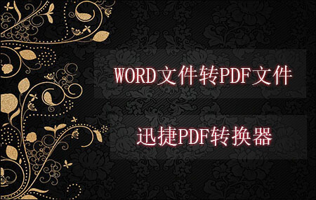 Word转PDF