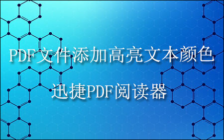 PDF文本高亮