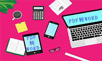 怎样在手机上实现Word转PDF？它可以帮助你