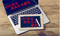 手机如何给PDF文件添加高亮文本颜色？