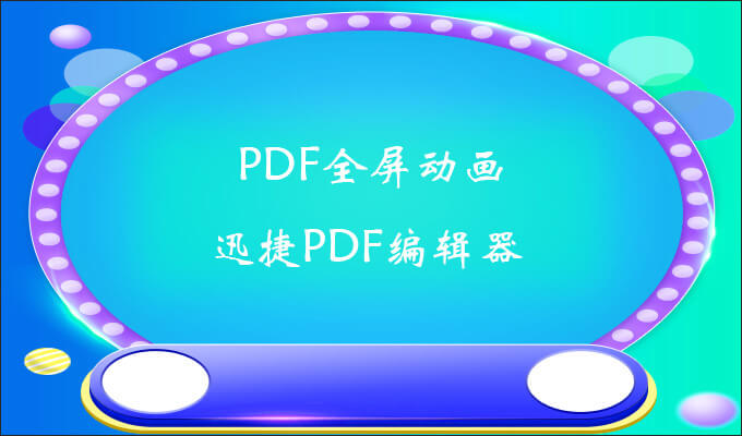 PDF编辑