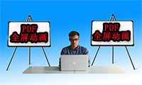 PDF编辑技巧：PDF文件怎样进入全屏动画模式？